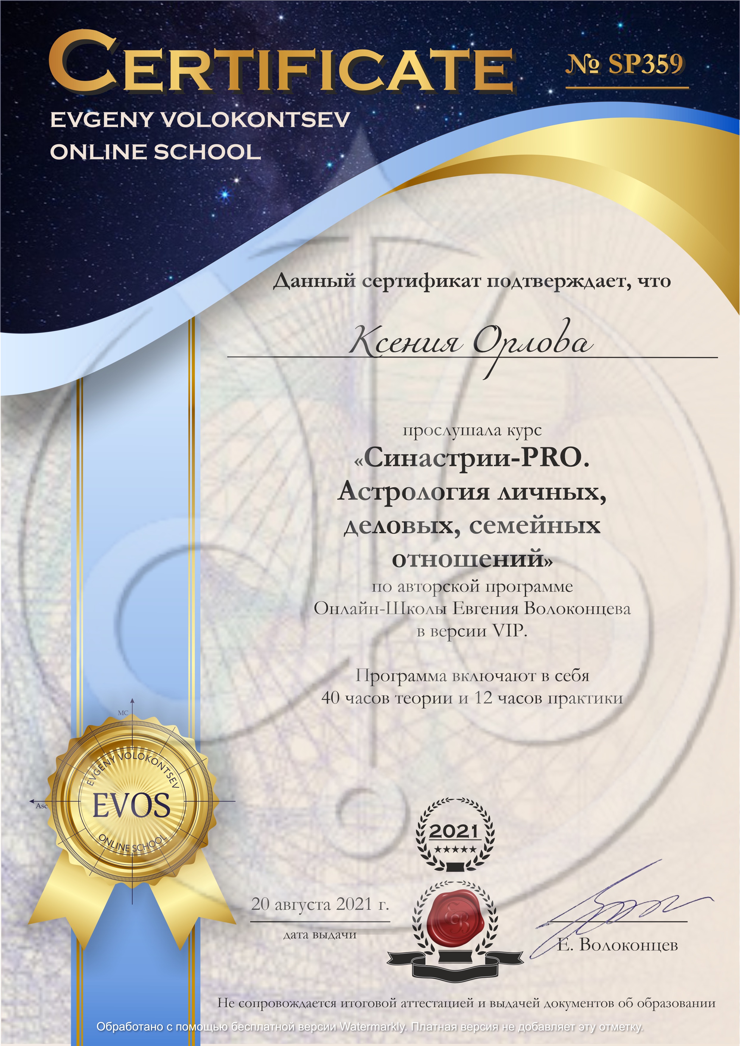Ксения Орлова certificate