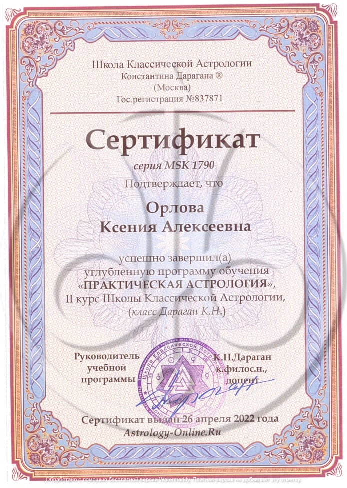 Ксения Орлова certificate