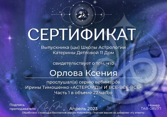 Ксения Орлова certificate