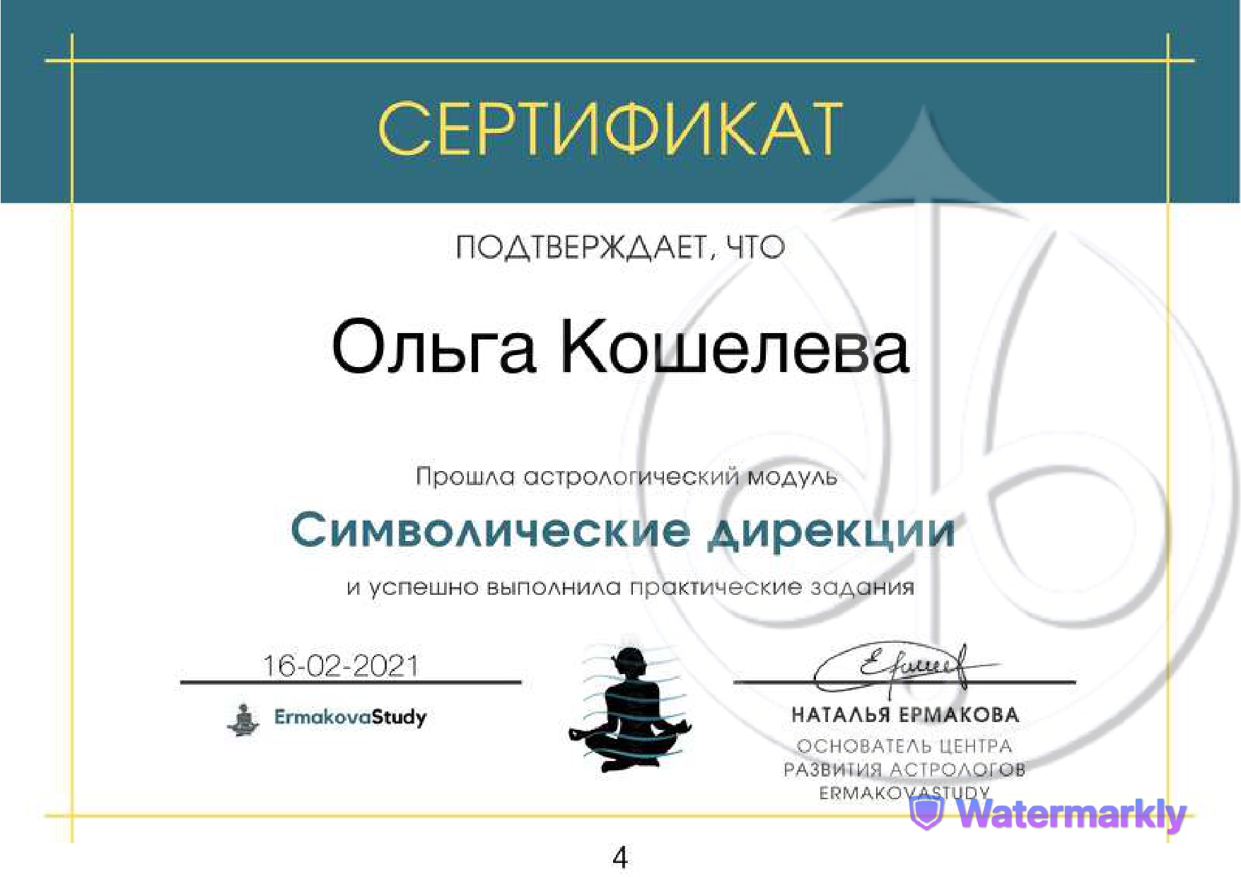 Ольга Кошелева certificate