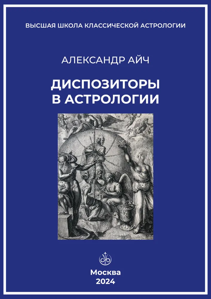 Диспозиторы в астрологии