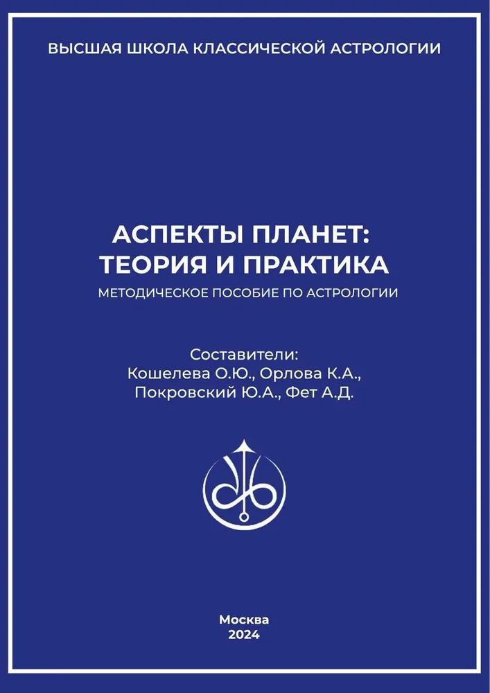 Аспекты планет: Теория и практика
