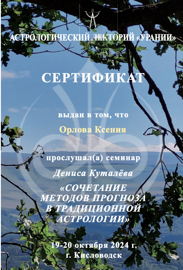 Ксения Орлова certificate