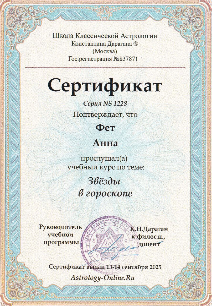 Анна Фет certificate