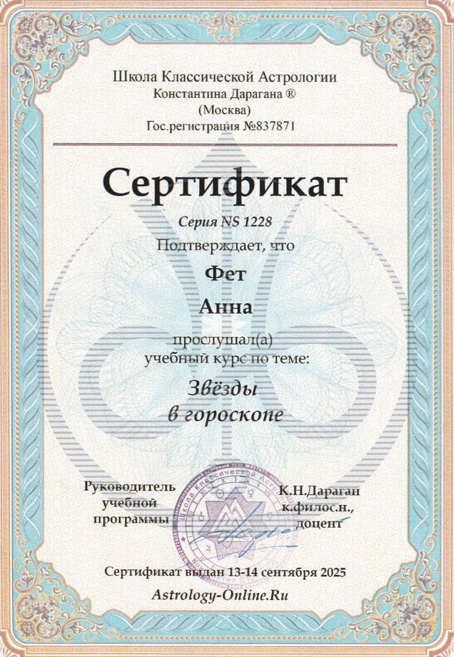 Анна Фет certificate