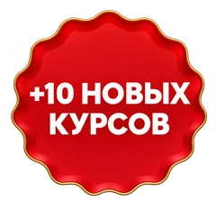 +10 новых курсов