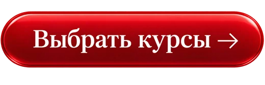 Выбрать курсы →