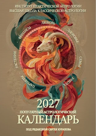 Популярный астрологический календарь 2027
