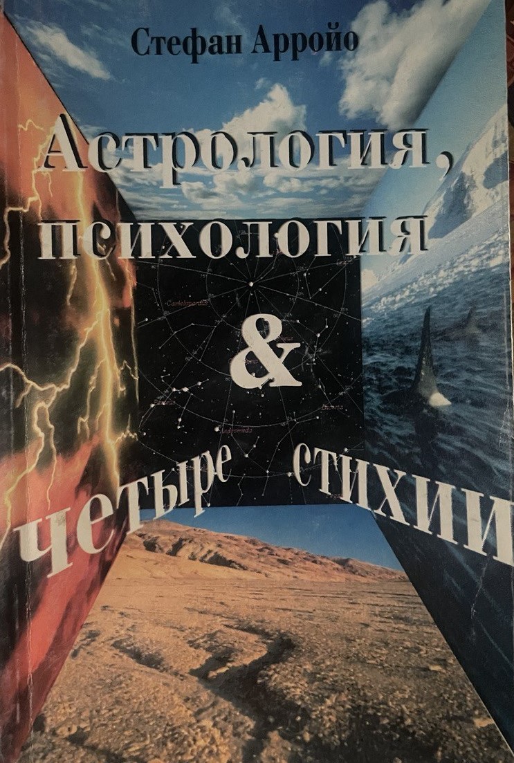 Астрология, психология и четыре стихии