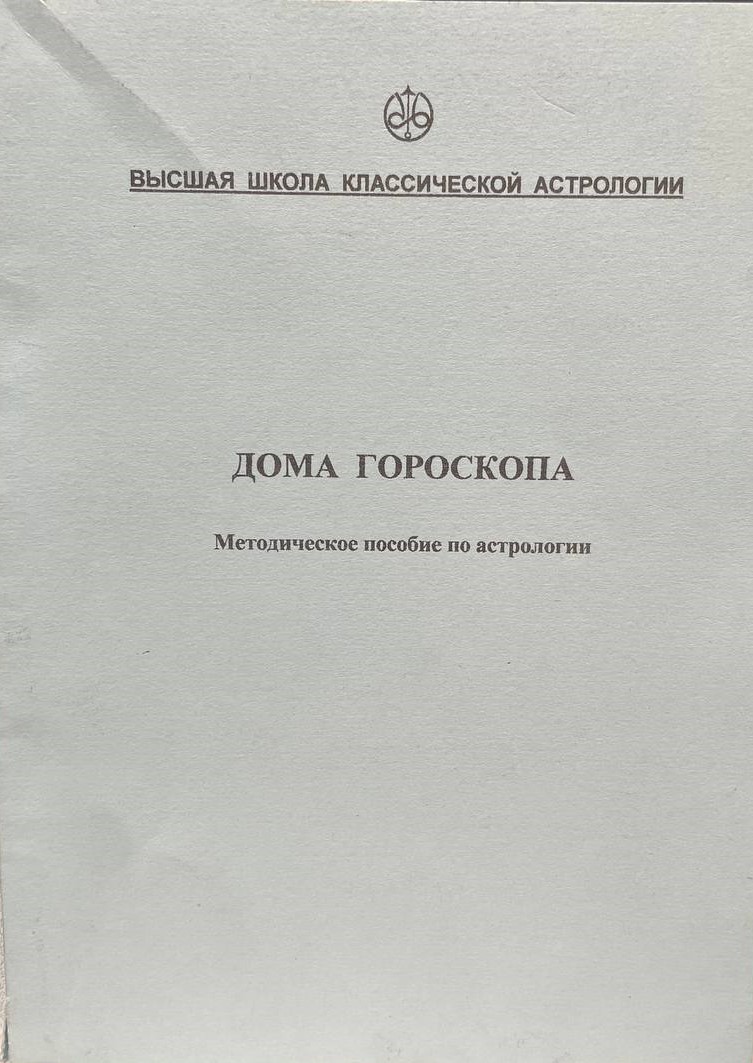 Дома гороскопа