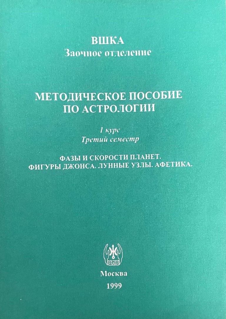 Фазы и скорости планет. Фигуры Джонса. Лунные узлы. Афетика