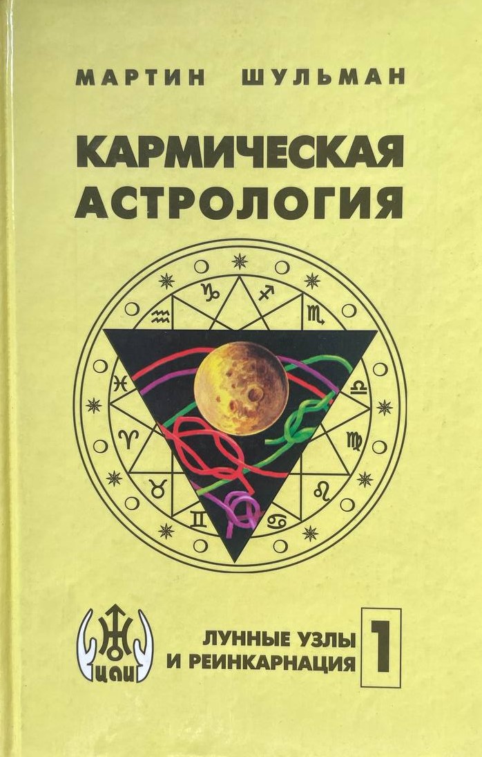 Кармическая астрология