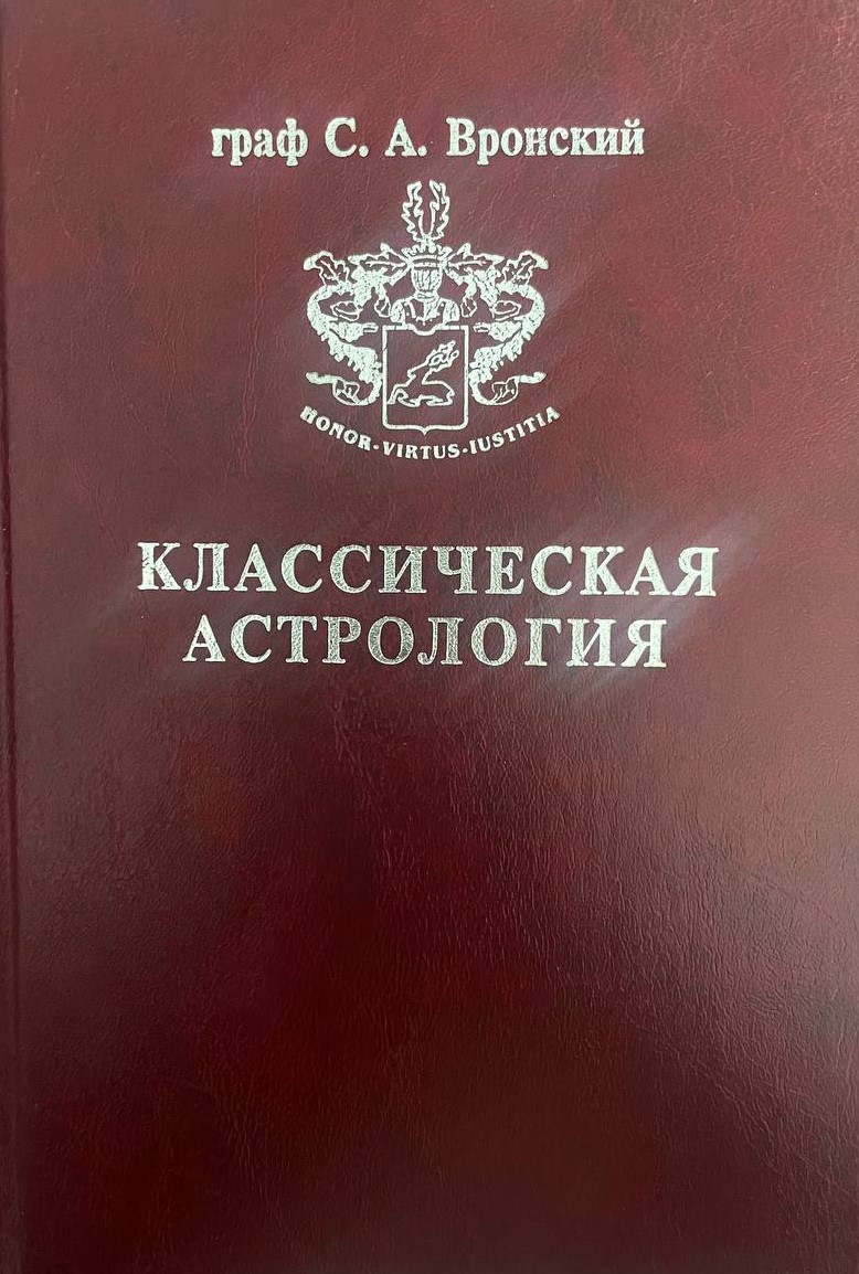 Классическая астрология