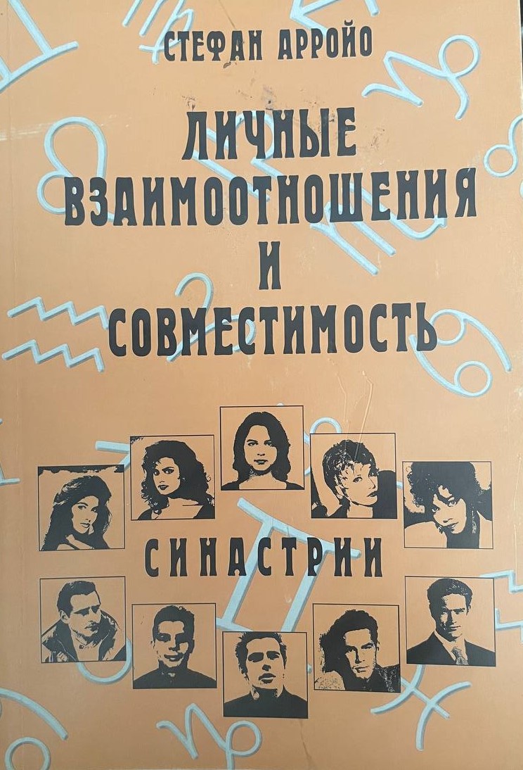 Личные взаимоотношения и совместимость. Синастрии