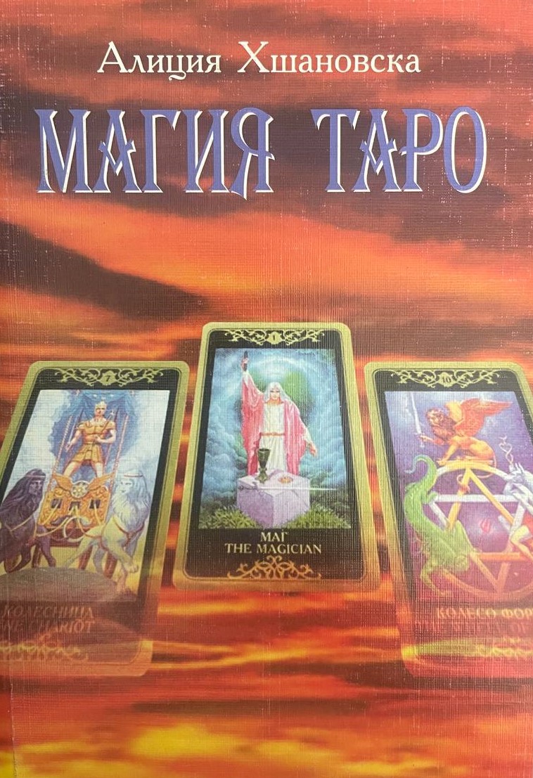 Магия ТАРО