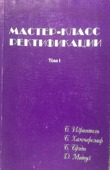 Мастер-класс ректификации