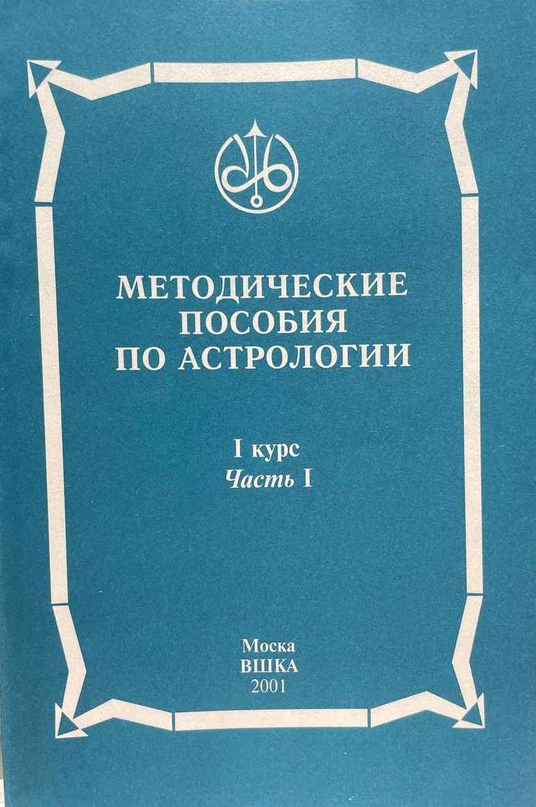 Методическое пособие по астрологии