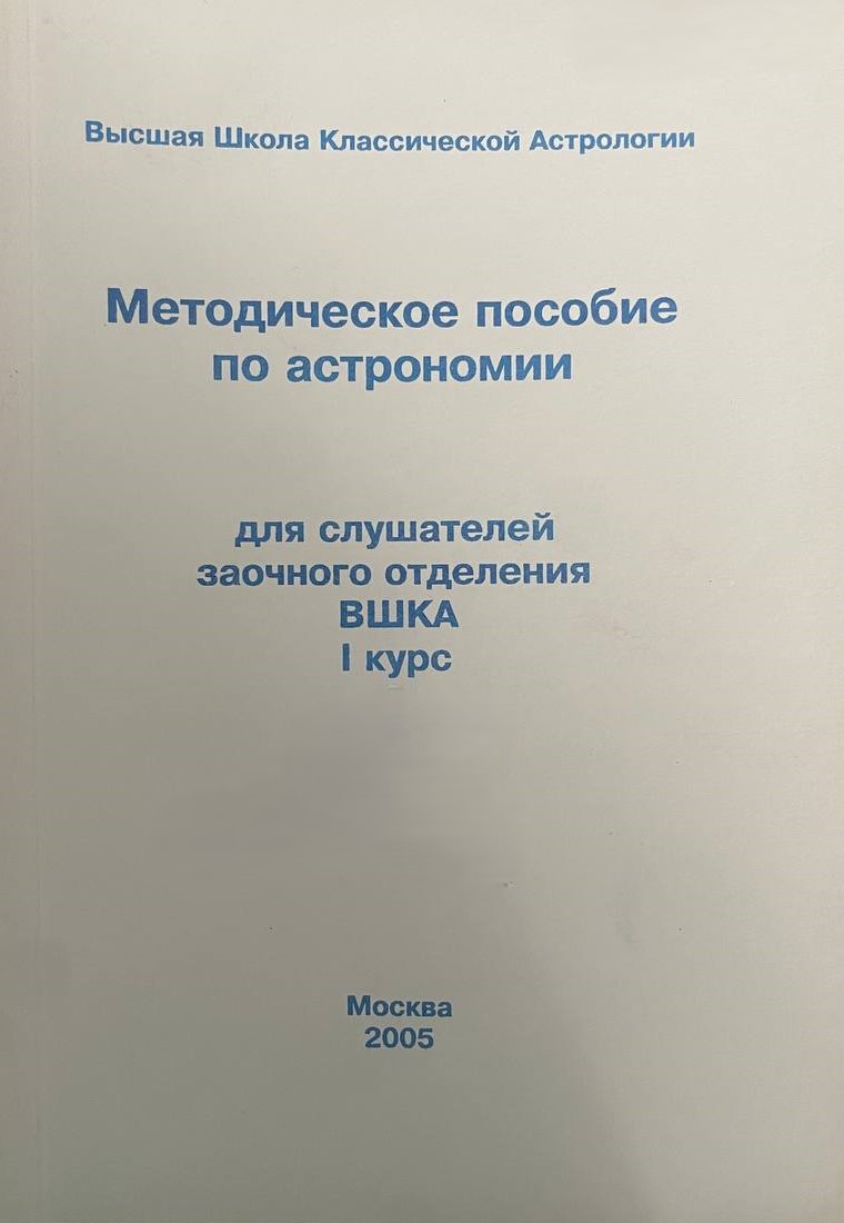 Методическое пособие по астрономии