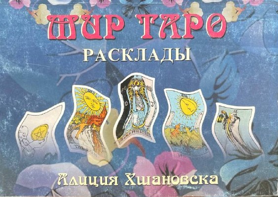 Мир ТАРО. Расклады
