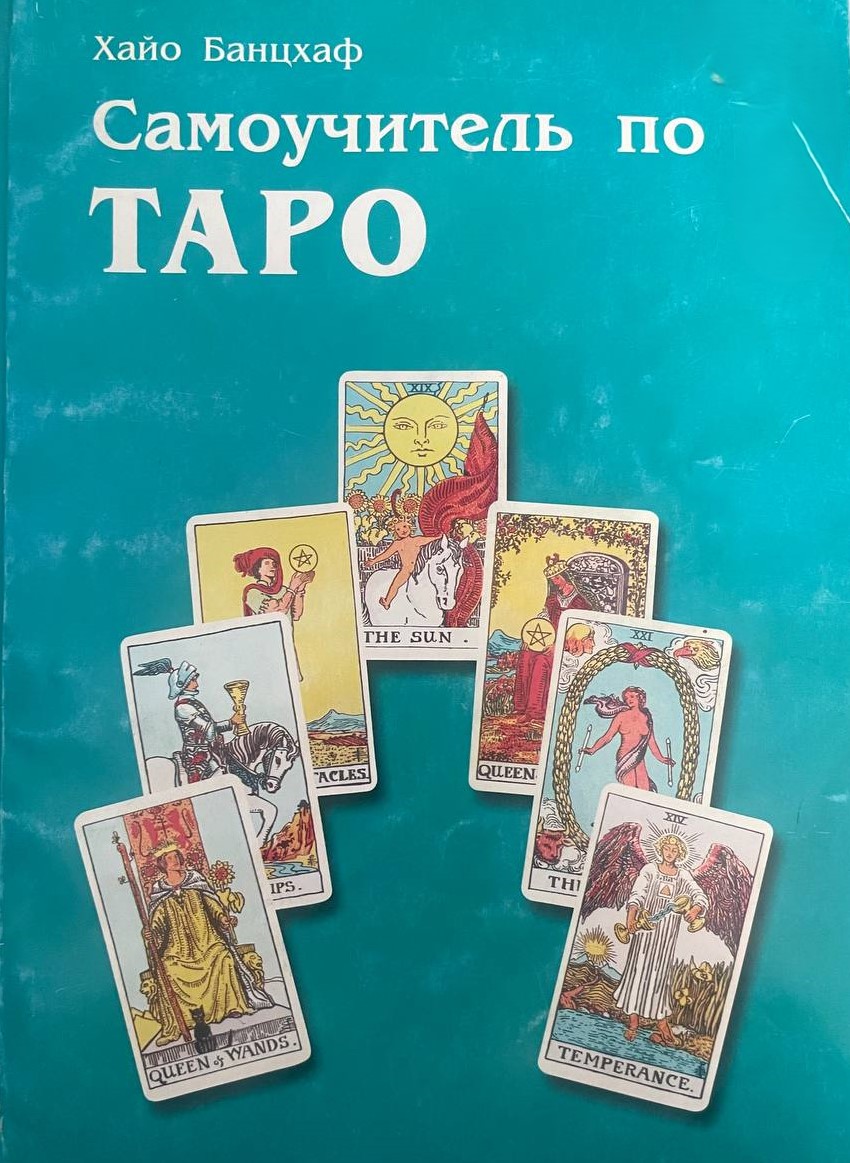 Самоучитель по ТАРО