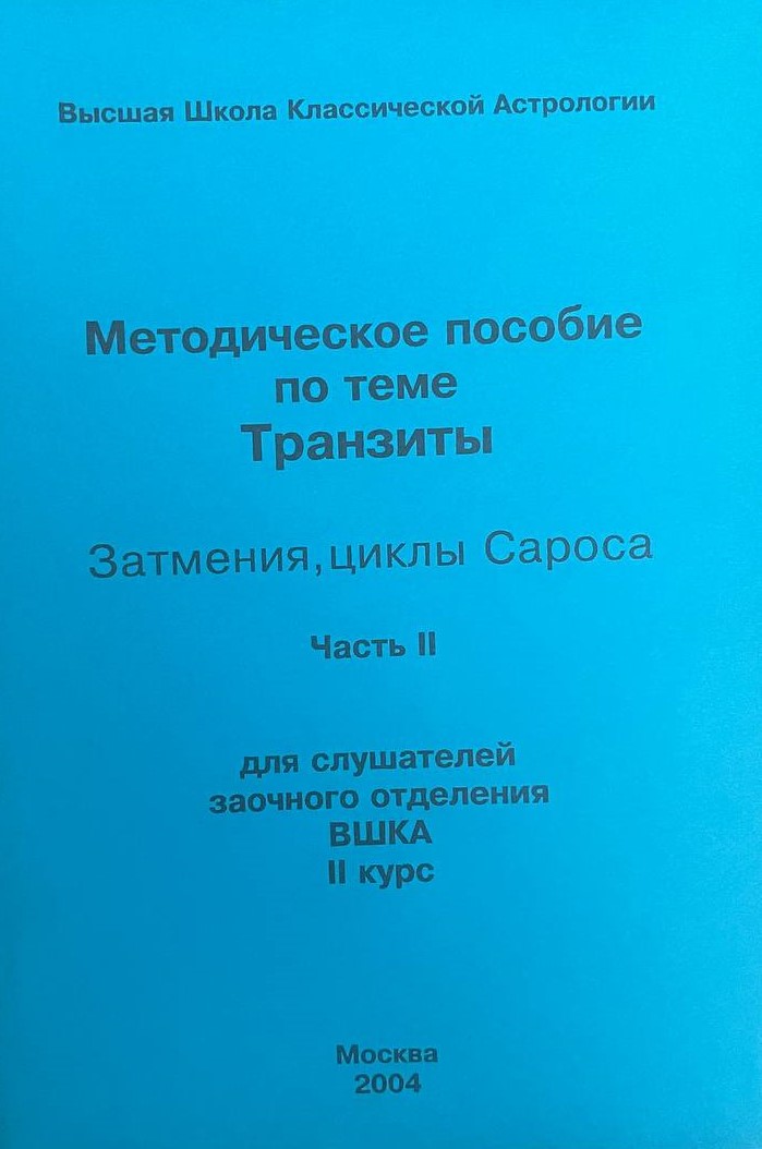 Транзиты. Затмения, циклы Сароса.