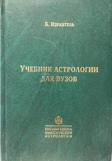 Учебник астрологии для ВУЗов