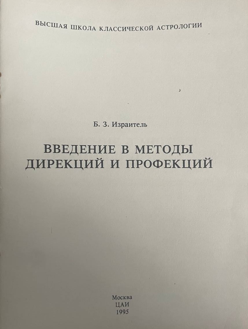 Введение в методы дирекций и профекций